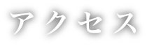 アクセス