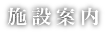 施設案内