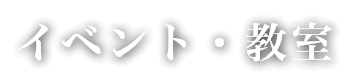 イベント・教室