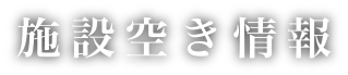 施設空き情報