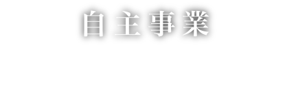 自主事業