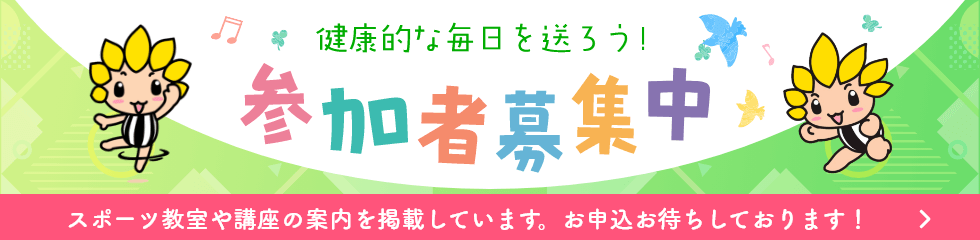 健康的な毎日を送ろう! 参加者募集中 スポーツ教室や講座の案内を掲載しています。お申込みお待ちしております!